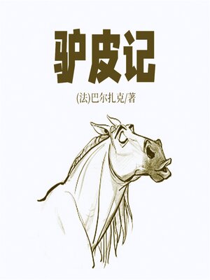 cover image of 非常经典：驴皮记